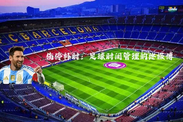 伤停补时：足球时间管理的终极博弈