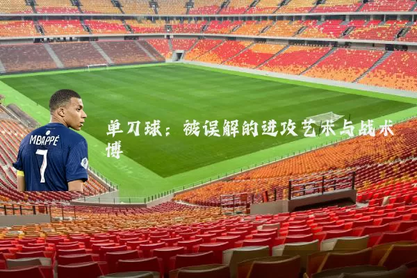 单刀球：被误解的进攻艺术与战术博弈