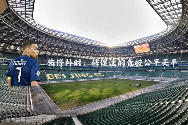 伤停补时：被误读的竞技公平天平