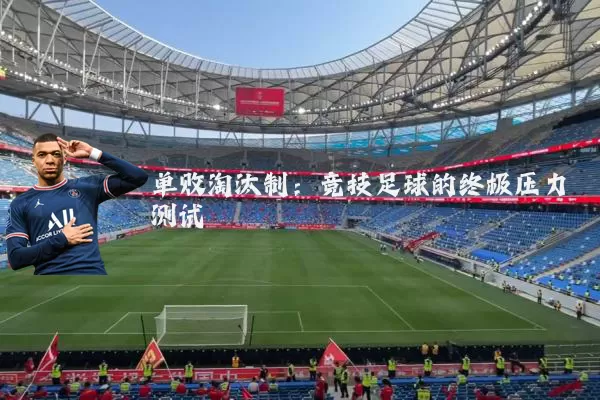 单败淘汰制:竞技足球的终极压力测试