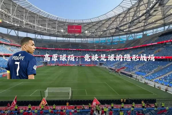 高原球场：竞技足球的隐形战场