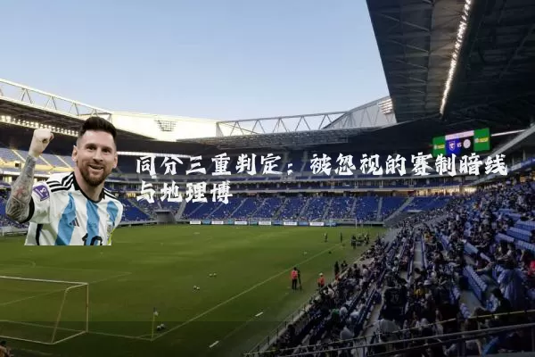 同分三重判定:被忽视的赛制暗线与地理博弈