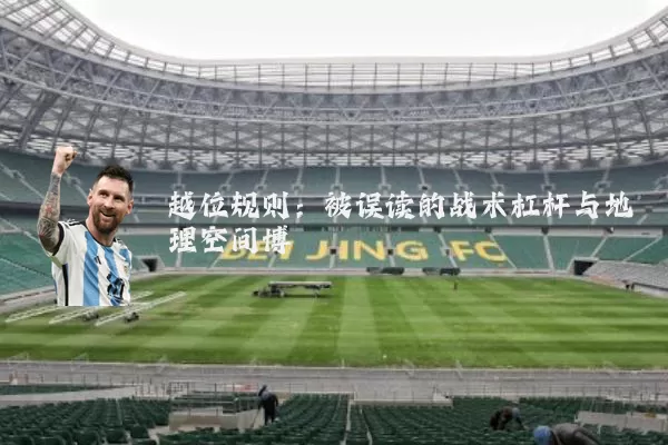 越位规则:被误读的战术杠杆与地理空间博弈