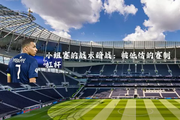 小组赛的战术暗战：被低估的赛制杠杆