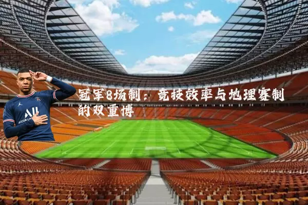 冠军8场制：竞技效率与地理赛制的双重博弈