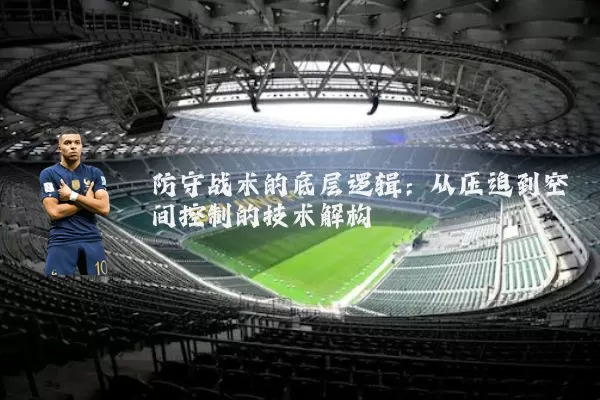 防守战术的底层逻辑：从压迫到空间控制的技术解构