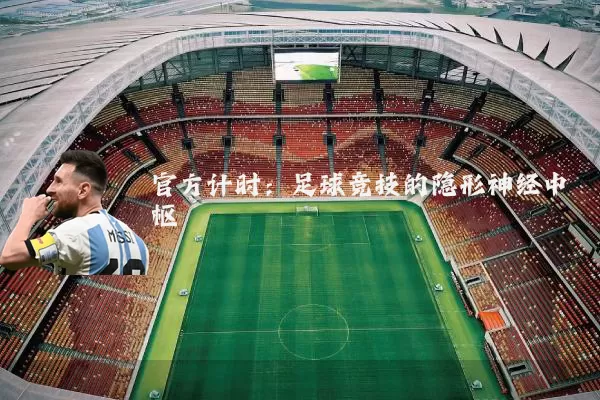 官方计时：足球竞技的隐形神经中枢