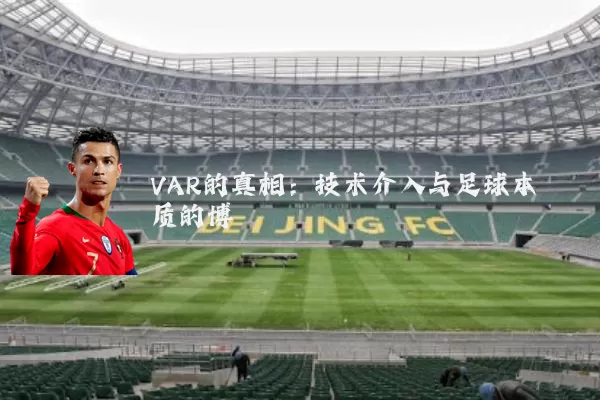 VAR的真相:技术介入与足球本质的博弈