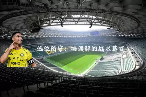 低位防守：被误解的战术基石