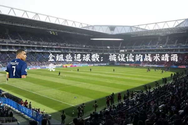 全组总进球数：被误读的战术晴雨表