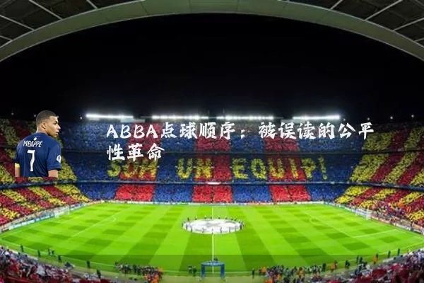 ABBA点球顺序:被误读的公平性革命