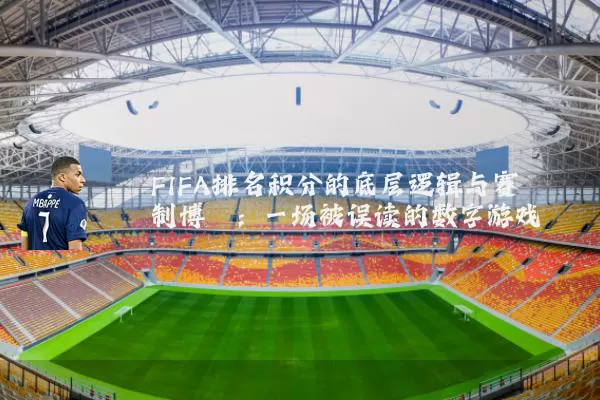 FIFA排名积分的底层逻辑与赛制博弈：一场被误读的数字游戏