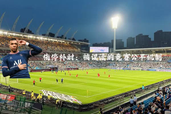 伤停补时：被误读的竞赛公平机制
