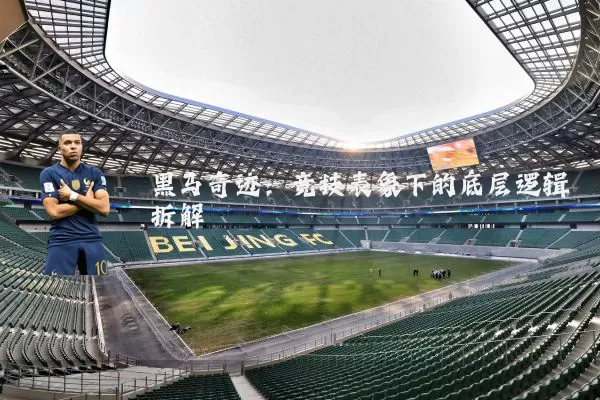 黑马奇迹:竞技表象下的底层逻辑拆解