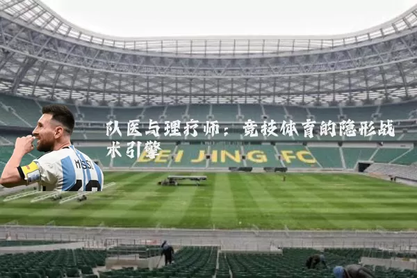 队医与理疗师：竞技体育的隐形战术引擎