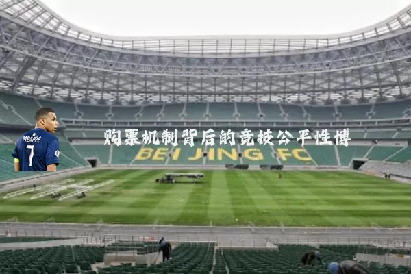 购票机制背后的竞技公平性博弈