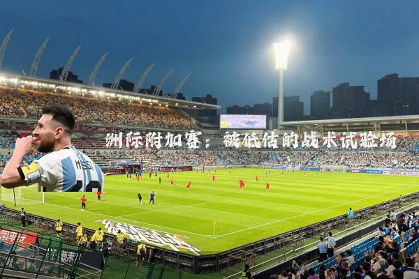 洲际附加赛：被低估的战术试验场