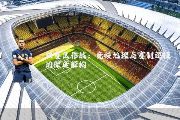 双赛区作战：竞技地理与赛制逻辑的深度解构