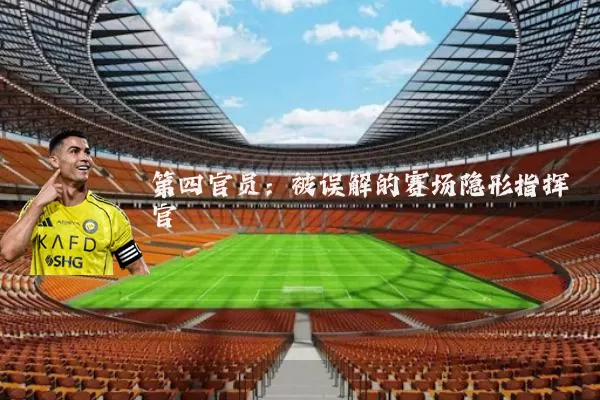 第四官员：被误解的赛场隐形指挥官