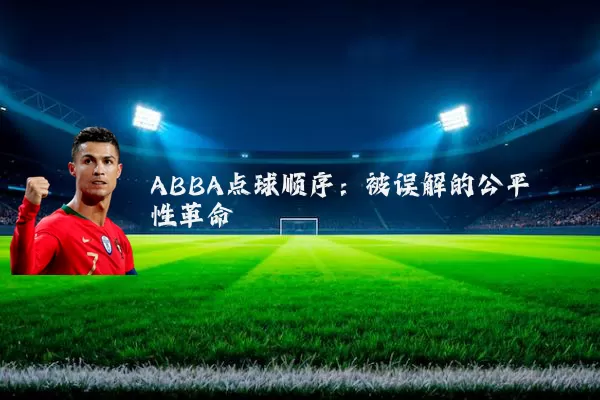 ABBA点球顺序:被误解的公平性革命