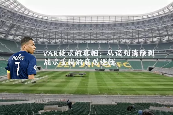 VAR技术的真相：从误判消除到战术重构的底层逻辑