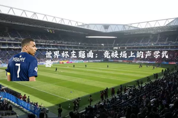 世界杯主题曲：竞技场上的声学武器