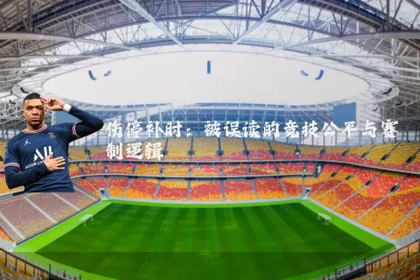 伤停补时：被误读的竞技公平与赛制逻辑