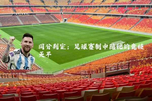 同分判定：足球赛制中隐秘的竞技天平